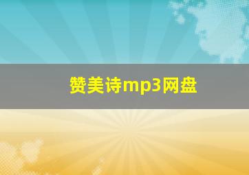 赞美诗mp3网盘