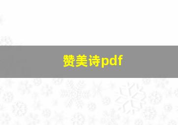 赞美诗pdf