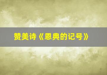 赞美诗《恩典的记号》