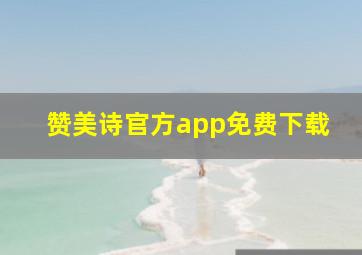 赞美诗官方app免费下载