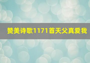 赞美诗歌1171首天父真爱我