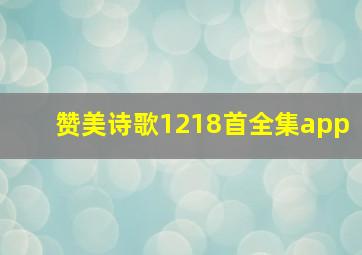 赞美诗歌1218首全集app