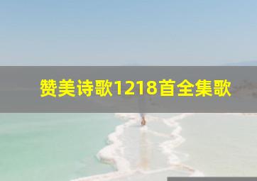 赞美诗歌1218首全集歌