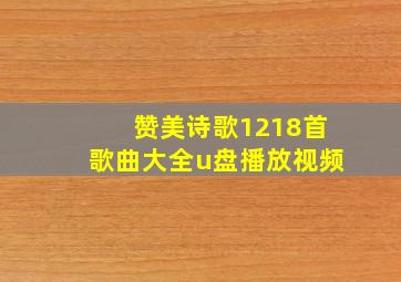 赞美诗歌1218首歌曲大全u盘播放视频