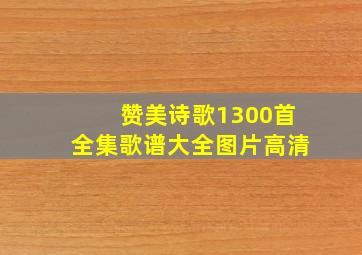 赞美诗歌1300首全集歌谱大全图片高清