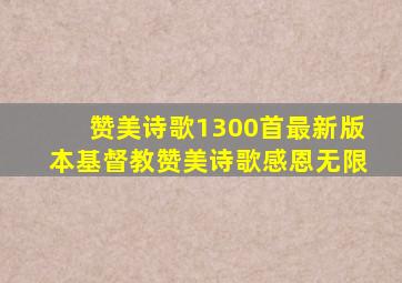 赞美诗歌1300首最新版本基督教赞美诗歌感恩无限