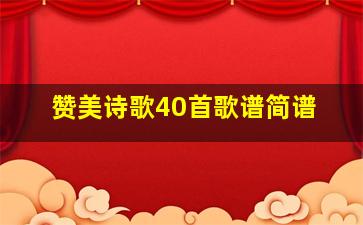 赞美诗歌40首歌谱简谱