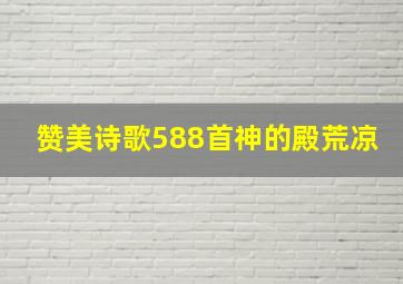 赞美诗歌588首神的殿荒凉