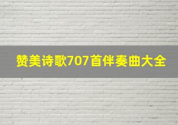 赞美诗歌707首伴奏曲大全