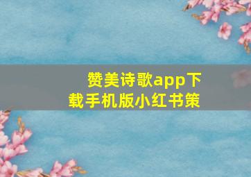 赞美诗歌app下载手机版小红书策