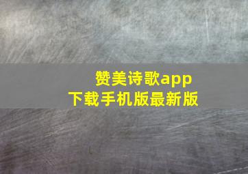 赞美诗歌app下载手机版最新版