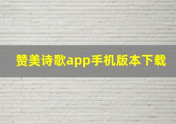 赞美诗歌app手机版本下载