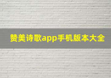 赞美诗歌app手机版本大全