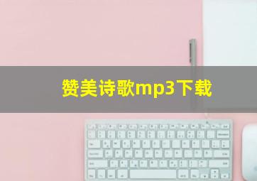 赞美诗歌mp3下载