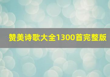 赞美诗歌大全1300首完整版