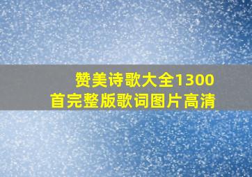 赞美诗歌大全1300首完整版歌词图片高清