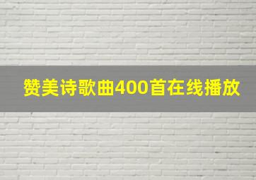 赞美诗歌曲400首在线播放