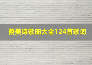 赞美诗歌曲大全124首歌词