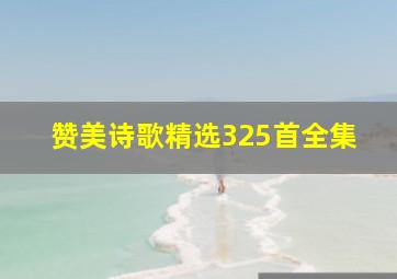 赞美诗歌精选325首全集