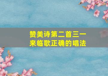 赞美诗第二首三一来临歌正确的唱法