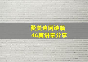 赞美诗网诗篇46篇讲章分享