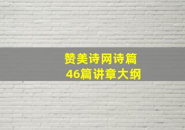 赞美诗网诗篇46篇讲章大纲