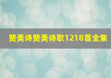 赞美诗赞美诗歌1218首全集