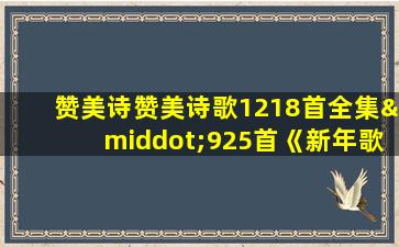 赞美诗赞美诗歌1218首全集·925首《新年歌》怎么唱