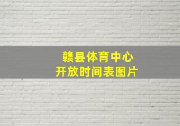 赣县体育中心开放时间表图片