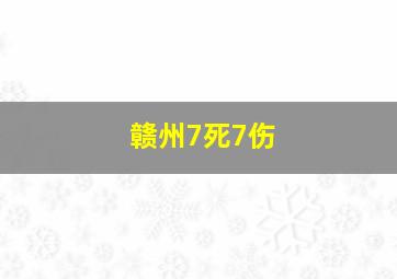 赣州7死7伤