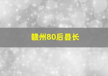 赣州80后县长