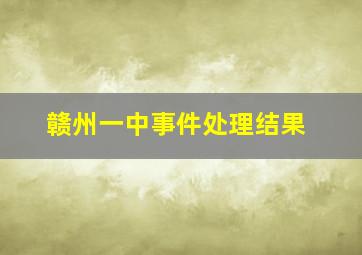 赣州一中事件处理结果