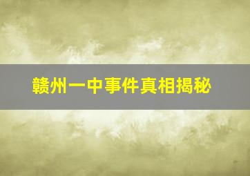 赣州一中事件真相揭秘