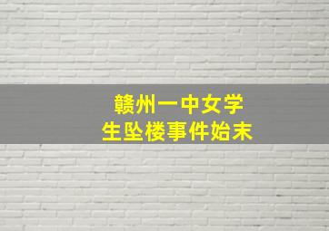 赣州一中女学生坠楼事件始末