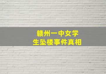 赣州一中女学生坠楼事件真相