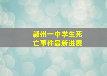 赣州一中学生死亡事件最新进展