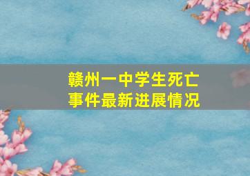 赣州一中学生死亡事件最新进展情况