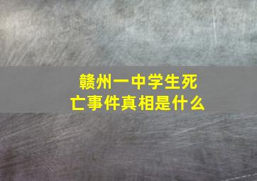 赣州一中学生死亡事件真相是什么