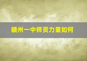 赣州一中师资力量如何