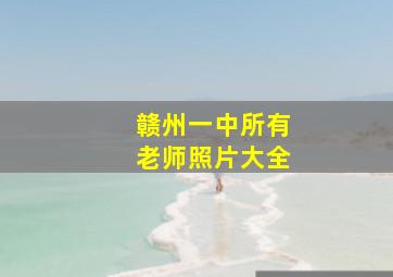 赣州一中所有老师照片大全