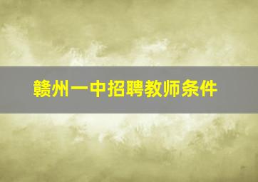 赣州一中招聘教师条件