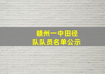 赣州一中田径队队员名单公示