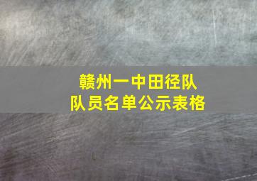 赣州一中田径队队员名单公示表格