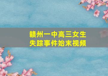 赣州一中高三女生失踪事件始末视频