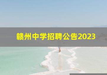 赣州中学招聘公告2023