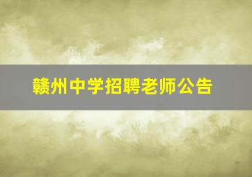 赣州中学招聘老师公告