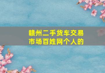 赣州二手货车交易市场百姓网个人的