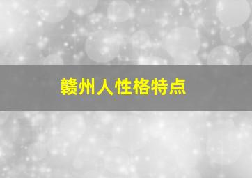 赣州人性格特点