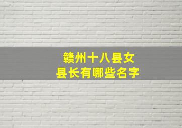 赣州十八县女县长有哪些名字