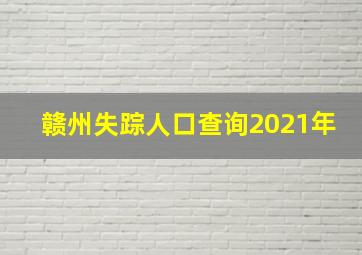 赣州失踪人口查询2021年